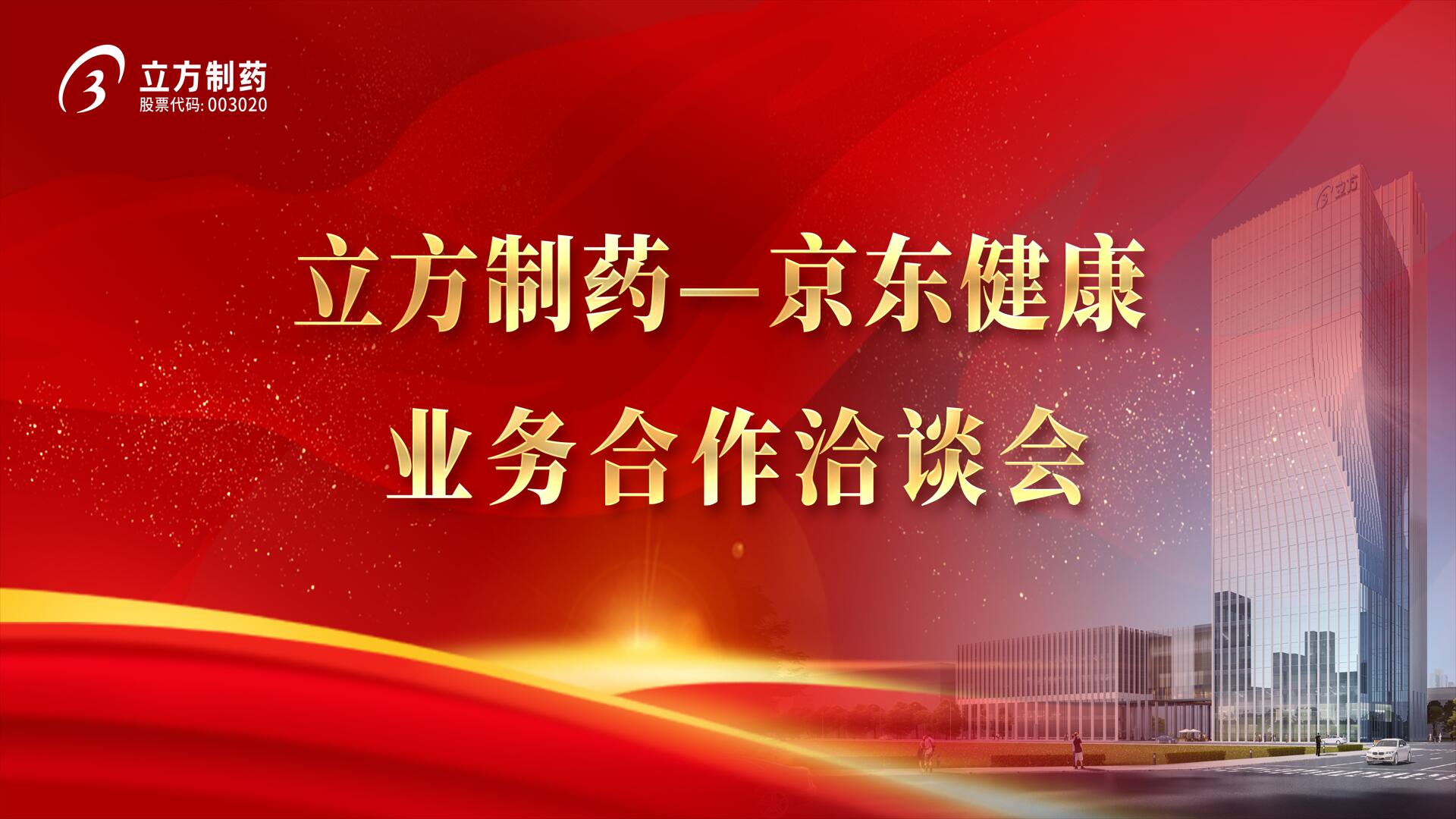降本增效 价值共创——九州bet-九州（中国）＆京东健康业务合作洽谈会