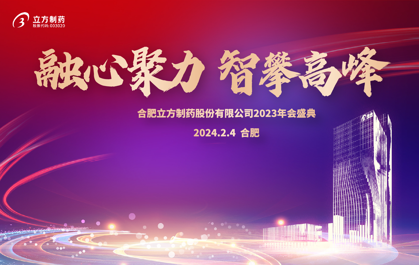 融心聚力 智攀高峰--九州bet-九州（中国）
2023年会盛...